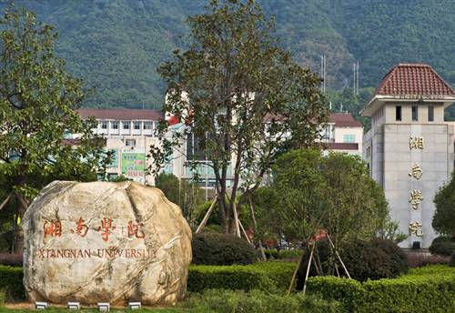 湖南郴州湘南学院